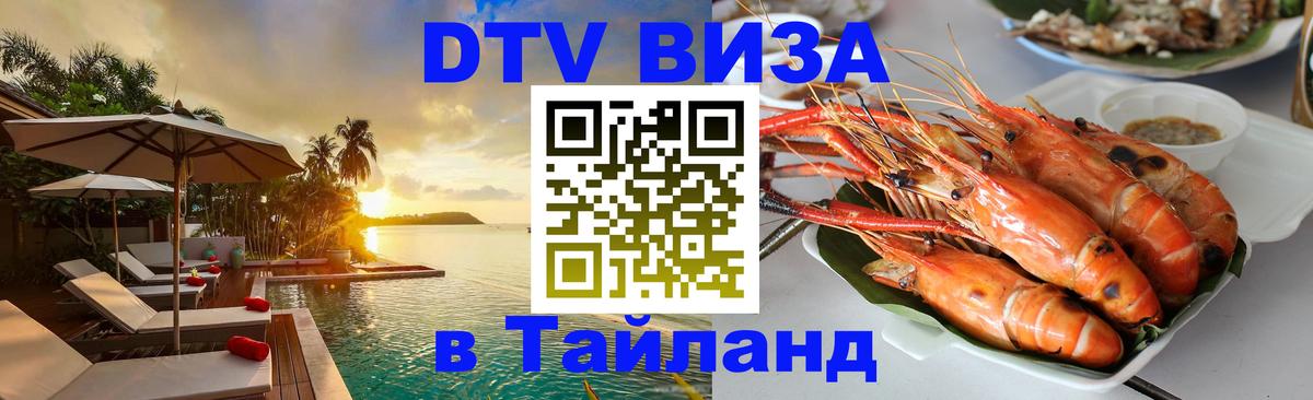 Цены на DTV визу в Таиланд — пакеты услуг, достаточно даже паспорта - 18.11.2025 