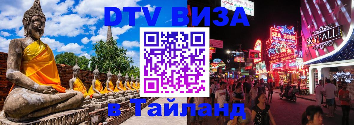 Стоимость и условия DTV визы — оформление в Таиланд под ключ - Оренбург Стоимость и условия DTV визы — оформление в Таиланд под ключ - Оренбург