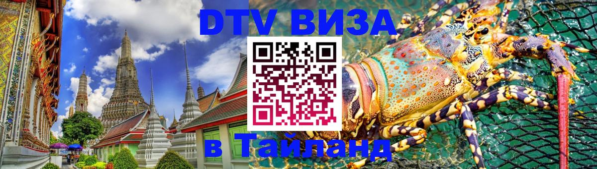 DTV виза Тайланд 